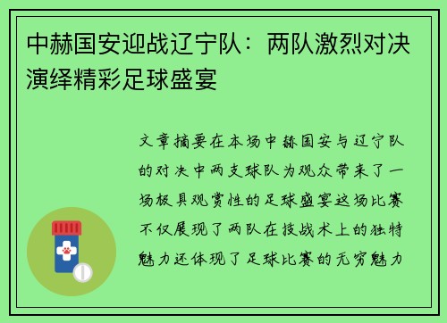 中赫国安迎战辽宁队：两队激烈对决演绎精彩足球盛宴