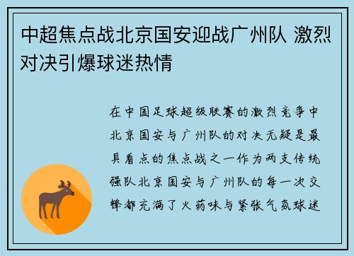 中超焦点战北京国安迎战广州队 激烈对决引爆球迷热情